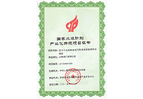 国家火炬计划产业化示范项目证书（百万千万级核电站汽轮机组再热双阀组）