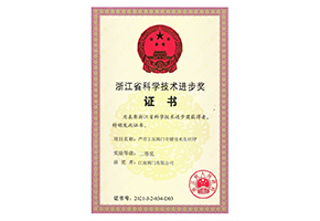 省科技进步二等奖（严苛工况阀门关键技术及应用）