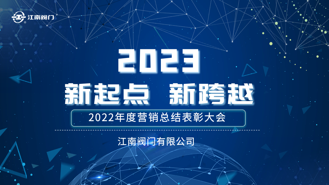 “新起点，新跨越”| 江南阀门2022全国营销总结表彰会议 圆满收官