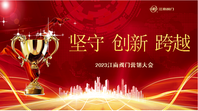 坚守  创新  跨越  2023江南阀门营销表彰大会