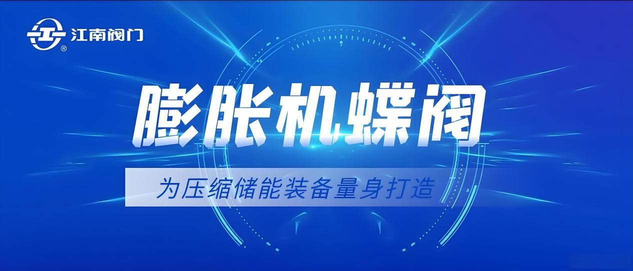 硬核“江南造”！世界首台330℃级空气透平满负荷运行，膨胀机蝶阀彰显中国智造实力