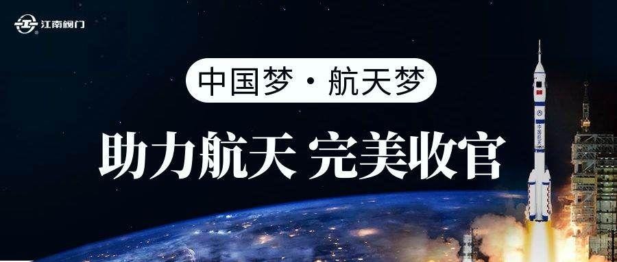 助力航天 “十连捷”！江南全力护航，年度征程完美收官