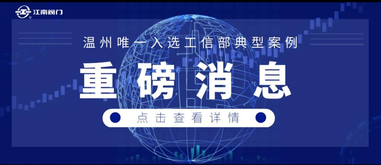 重磅！江南阀门入选工信部再制造典型案例，温州唯一！