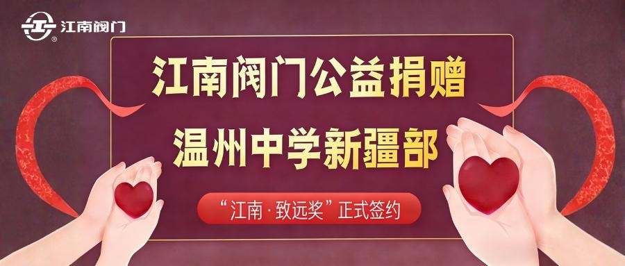 恒爱江南，爱心筑梦｜“江南·致远奖”正式签约，助力民族教育