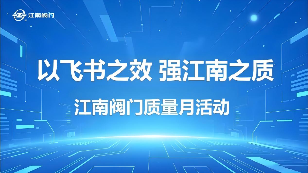以飞书之效，强江南之质 ——数字化工具赋能质量管理升级