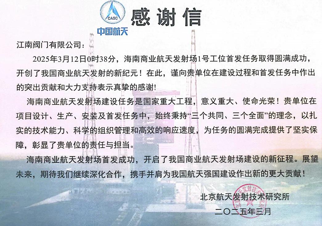 助力航天 “十连捷”！江南全力护航，年度征程完美收官2.jpg